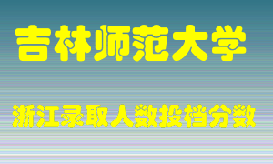 吉林师范大学2021年在浙江招生计划录取人数投档分数线