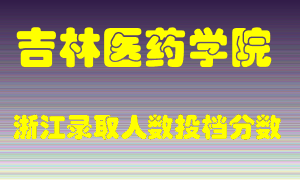 吉林医药学院2021年在浙江招生计划录取人数投档分数线