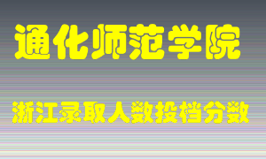 通化师范学院2021年在浙江招生计划录取人数投档分数线