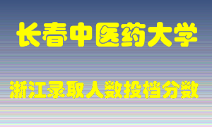 长春中医药大学2021年在浙江招生计划录取人数投档分数线