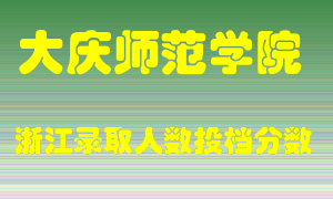 大庆师范学院2021年在浙江招生计划录取人数投档分数线