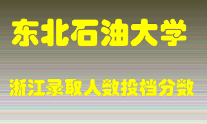 东北石油大学2021年在浙江招生计划录取人数投档分数线