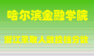 哈尔滨金融学院2021年在浙江招生计划录取人数投档分数线