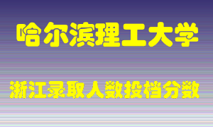 哈尔滨理工大学2021年在浙江招生计划录取人数投档分数线