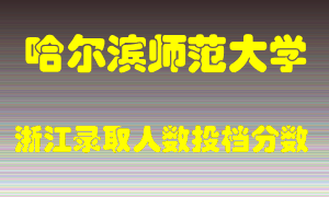 哈尔滨师范大学2021年在浙江招生计划录取人数投档分数线