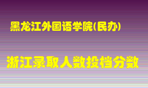 黑龙江外国语学院2021年在浙江招生计划录取人数投档分数线