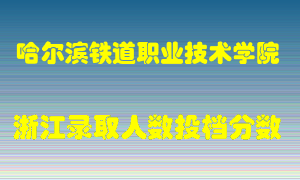 哈尔滨铁道职业技术学院2021年在浙江招生计划录取人数投档分数线