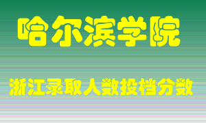 哈尔滨学院2021年在浙江招生计划录取人数投档分数线