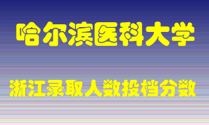 哈尔滨医科大学2021年在浙江招生计划录取人数投档分数线