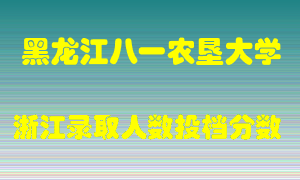 黑龙江八一农垦大学2021年在浙江招生计划录取人数投档分数线