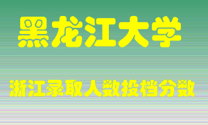 黑龙江大学2021年在浙江招生计划录取人数投档分数线