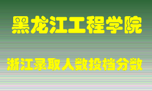 黑龙江工程学院2021年在浙江招生计划录取人数投档分数线