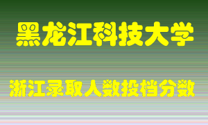 黑龙江科技大学2021年在浙江招生计划录取人数投档分数线