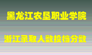 黑龙江农垦职业学院2021年在浙江招生计划录取人数投档分数线