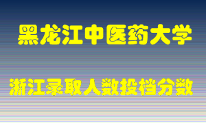 黑龙江中医药大学2021年在浙江招生计划录取人数投档分数线