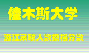 佳木斯大学2021年在浙江招生计划录取人数投档分数线