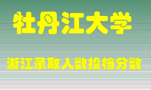 牡丹江大学2021年在浙江招生计划录取人数投档分数线