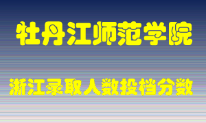 牡丹江师范学院2021年在浙江招生计划录取人数投档分数线