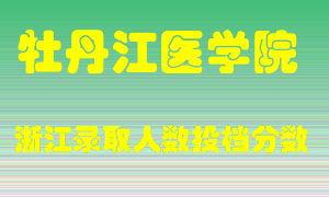 牡丹江医学院2021年在浙江招生计划录取人数投档分数线