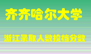 齐齐哈尔大学2021年在浙江招生计划录取人数投档分数线