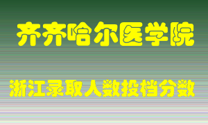 齐齐哈尔医学院2021年在浙江招生计划录取人数投档分数线