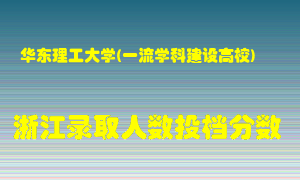 华东理工大学2021年在浙江招生计划录取人数投档分数线