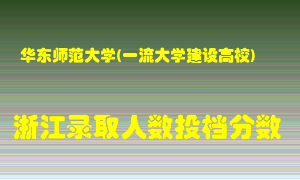 华东师范大学2021年在浙江招生计划录取人数投档分数线