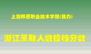 上海邦德职业技术学院2021年在浙江招生计划录取人数投档分数线