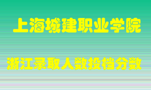 上海城建职业学院2021年在浙江招生计划录取人数投档分数线