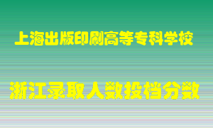 上海出版印刷高等专科学校2021年在浙江招生计划录取人数投档分数线