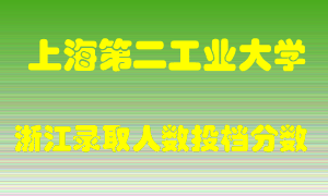 上海第二工业大学2021年在浙江招生计划录取人数投档分数线