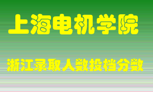 上海电机学院2021年在浙江招生计划录取人数投档分数线