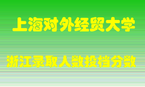 上海对外经贸大学2021年在浙江招生计划录取人数投档分数线