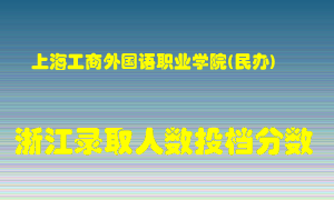 上海工商外国语职业学院2021年在浙江招生计划录取人数投档分数线