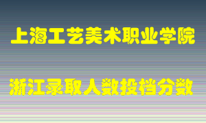 上海工艺美术职业学院2021年在浙江招生计划录取人数投档分数线