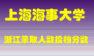 上海海事大学2021年在浙江招生计划录取人数投档分数线