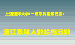 上海海洋大学2021年在浙江招生计划录取人数投档分数线