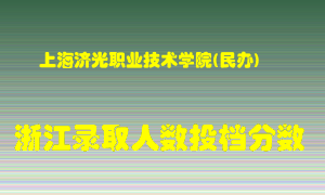 上海济光职业技术学院2021年在浙江招生计划录取人数投档分数线