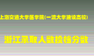 上海交通大学医学院2021年在浙江招生计划录取人数投档分数线