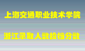 上海交通职业技术学院2021年在浙江招生计划录取人数投档分数线