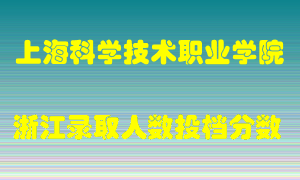 上海科学技术职业学院2021年在浙江招生计划录取人数投档分数线