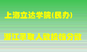 上海立达学院2021年在浙江招生计划录取人数投档分数线