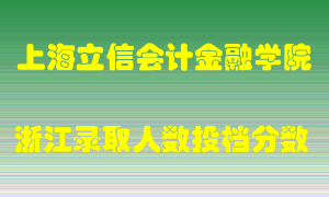 上海立信会计金融学院2021年在浙江招生计划录取人数投档分数线