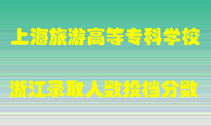 上海旅游高等专科学校2021年在浙江招生计划录取人数投档分数线