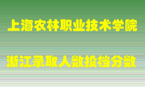 上海农林职业技术学院2021年在浙江招生计划录取人数投档分数线