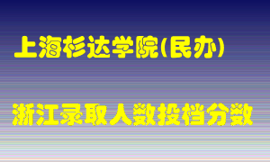 上海杉达学院2021年在浙江招生计划录取人数投档分数线