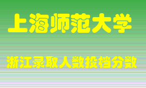 上海师范大学2021年在浙江招生计划录取人数投档分数线