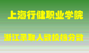 上海行健职业学院2021年在浙江招生计划录取人数投档分数线