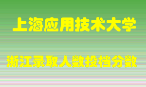 上海应用技术大学2021年在浙江招生计划录取人数投档分数线