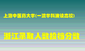 上海中医药大学2021年在浙江招生计划录取人数投档分数线